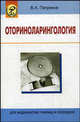 Оториноларингология Уч. пос. для мед. ССУЗов 2-е изд. испр., В. А. Петряков 