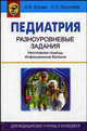 Педиатрия. Разноуровневые задания: неотложная помощь, инфекционные болезни: практикум /Ежова Н.В., Королева А.Э., Н. В. Ежова, А. Э. Королева 