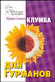 Клумба для гурманов - (Цветочная кулинария), Левинских Маргарита 
