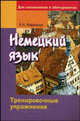 Немецкий язык. Тренировочные упражнения: для школьников и абитуриентов., Ковальчук А.Н. 