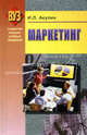 Маркетинг. Гриф МО Республики Беларусь, И. Л. Акулич 