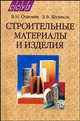 Строительные материалы и изделия. Гриф МО Республики Беларусь, В.Н. Основин,Л.В. Шуляков,Д.С. Дубяго 