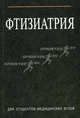 Фтизиатрия. Учебное пособие. Гриф МО Республики Беларусь, И. С. Гельберг, С. Б. Вольф, Е. Н. Алексо, Д. В. Шевчук 