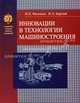 Инновации в технологии машиностроения. Учебное пособие. Гриф МО Республики Беларусь, И. Филонов, Игорь Львович Баршай 
