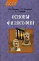 Основы философии. Учебное пособие. Гриф МО Республики Беларусь, Я. С. Яскевич, В. С. Вязовкин, Х. С. Гафаров 
