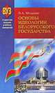 Основы идеологии белорусского государства, В. А. Мельник 