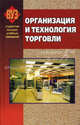 Организация и технология торговли: Учебник - 2-е изд., перераб. (Серия "Студентам высших учебных заведений"),, Л. Богуцкая, Н. Каунова, Нина Петухова, А. Бобович, Светлана Гурская, Ольга Пигунова, Светлана Виноградова 