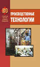 Производственные технологии: Учебное пособие / Под ред. Д.П. Лосовской. (Серия "Студентам высших учебных заведений"),, Лисовская Д.П., Галун Л.А., Коссая Ж.Н. 