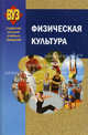 Физическая культура. Учебное пособие. Гриф МО Республики Беларусь, Под ред. Григоровича Е.С., Переверзева В.А 