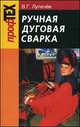 Ручная дуговая сварка. Учебник. Гриф МО Республики Беларусь, Вячеслав Лупачев 