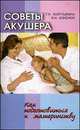 Советы акушера. Как подготовиться к материнству, Т. Н. Колгушкина, В. И. Близнюк 