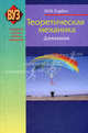 Теоретическая механика. Динамика. Учебное пособие, Н. И. Горбач 