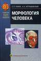 Морфология человека. Учебник. Гриф МО Республики Беларусь (+ CD-ROM), С. Л. Кабак, А. А. Артишевский 