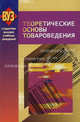 Теоретические основы товароведения. Учебное пособие. Гриф МО Республики Беларусь, Сыцко В.Е., Садовский В.В., Целикова Л.В. 