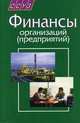 Финансы организаций (предприятий). Учебник. Гриф МО Республики Беларусь, Колпина Л.Г., Марочкина В. М., Сплошнов С.В. 