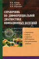 Справочник по дифференциальной диагностике инфекционных болезней., В. И. Комар, А. А. Самсон, И. В. Юркевич 