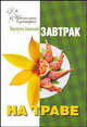 Завтрак на траве - (Цветочная кулинария), Маргарита Левинских 