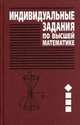 Индивидуальные задания по высшей математике. В 4 частях. Часть 1. Линейная и векторная алгебра. Аналитическая геометрия. Дифференциальное исчисле. Учебное пособие, Рябушко А.П. 