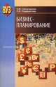 Бизнес-планирование. Учебное пособие. Гриф МО Республики Беларусь, Э. М. Гайнутдинов, Л. И. Поддерегина 