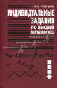 Индивидуальные задания по высшей математике. Ч.4. Операционное исчисление. Теория устойчивости. Теория вероятностей. Математическая статистика: Учеб. пособие. - 4-е изд., Антон Рябушко 