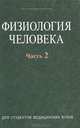 Физиология человека. В 2 ч. Ч. 2. Под ред. Кубарко А.И., Кубарко А.И. 