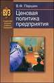 Ценовая политика предприятия. Пособие, В. Ф. Паршин 