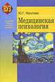Медицинская психология. Учебное пособие. Гриф МО Республики Беларусь, Ю. Г. Фролова 