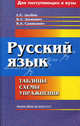 Русский язык. Таблицы, схемы, упражнения. Для поступающих в вузы - 6 изд., Е. Е. Долбик, В. Л. Леонович, В. А. Саникович 
