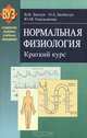 Нормальная физиология. Краткий курс. Учебное пособие. Гриф Министерства образования, В. В. Зинчук, О. А. Балбатун, Ю. М. Емельянчик 