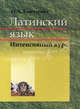 Латинский язык. Учебник. Гриф МО Республики Беларусь, Н. А. Гончарова 