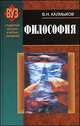 Философия. Учебное пособие, Калмыков В.Н. 