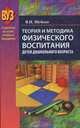 Теория и методика физического воспитания детей дошкольного возраста: Учебное пособие., В. Н. Шебеко 