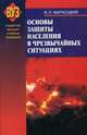 Основы защиты населения в чрезвычайных ситуациях. Учебное пособие. Гриф МО Республики Беларусь, Я. Л. Мархоцкий 
