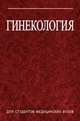 Гинекология, Занько С.Н. 