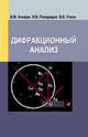 Дифракционный анализ. Учебное пособие, Виктор Анищик, Владимир Понарядов, Владимир Углов 