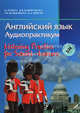 Английский язык. Аудиопрактикум. Для школьников и абитуриентов. С электронным приложением (+ CD-ROM), И. И. Панова, Е. Б. Карневская, З. Д. Курочкина, Е. А. Мисуно 