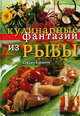 Кулинарные фантазии из рыбы / Пер. с ит. Т.Н. Григорьевой, Барцетти Серджо 