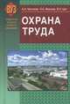 Охрана труда. Учебник. Гриф МО Республики Беларусь, Иван Николаевич Жмыхов, Александр Челноков, Василий Цап 