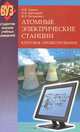 Атомные электрические станции. Курсовое проектирование: учебное пособие, А. В. Седнин, Н. Б. Карницкий, М. Л. Богданович 