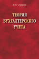 Теория бухгалтерского учета. Учебник, Стражев В.И. 