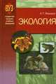 Экология. Учебное пособие. Гриф МО Республики Беларусь, А. Т. Федорук 
