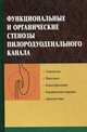 Функциональные и органические стенозы пилородуоденального канала, Гришин И.Н., Бордаков В.Н., Лобко П.И. 