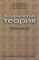 Экономическая теория. Практикум, Л. Н. Давыденко, Е. Л. Давыденко, И. А. Соболенко 