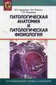 Патологическая анатомия и патологическая физиология. Учебник. Гриф МО Республики Беларусь, Тамара Недзьведь, Франтишек Висмонт, Михаил Недзьведь 