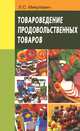Товароведение продовольственных товаров. Учебник. Гриф МО Республики Беларусь, Л. С. Микулович 