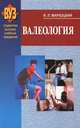 Валеология: Учебное пособие. (Серия:'Студентам высших учебных заведений'), Я. Л. Мархоцкий 