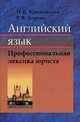 Английский язык. Профессиональная лексика юриста: пособие. 2-е изд., испр., И. В. Крюковская, Р. В. Хорень 