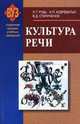 Культура речи: Учебное пособие. (Серия:"Для высших учебных заведений"), Л. Г. Рудь, И. П. Кудреватых, В. Д. Стариченок 