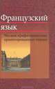 Французский язык. Читаем профессионально ориентированные тексты, Т. Ю. Тетенькина, Т. Н. Михальчук 
