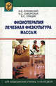 Физиотерапия. Лечебная физкультура. Массаж. Учебник, И. В. Лукомский, И. С. Сикорская, В. С. Улащик 